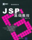 JSP基础教程