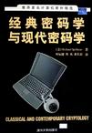 经典密码学与现代密码学