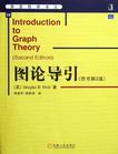 图论导引