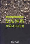复杂网络理论及其应用