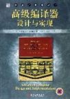 高级编译器设计与实现