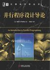 并行程序设计导论