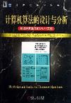 计算机算法的设计与分析