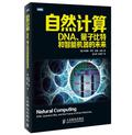 自然计算：DNA、量子比特和智能机器的未来