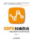 ODPS权威指南