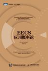EECS应用概率论