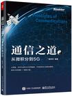 通信之道——从微积分到5G