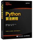 Python算法教程