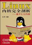 Linux内核完全剖析