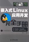 嵌入式Linux应用开发完全手册