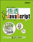悟透JavaScript
