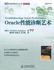Oracle性能诊断艺术
