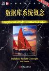 数据库系统概念