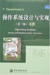 操作系统设计与实现（上册）