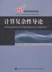 计算复杂性导论