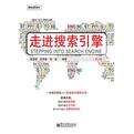 走进搜索引擎