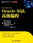 Oracle SQL高级编程