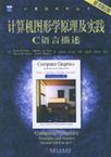 计算机图形学原理及实践:C语言描述(原书第2版) (平装)