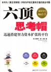 六顶思考帽