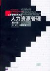 人力资源管理(第六版)