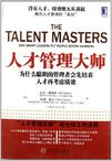 人才管理大师