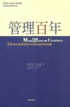 管理百年