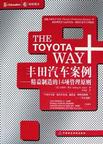 丰田汽车案例