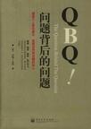 QBQ问题背后的问题