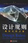 设计规则模块化的力量