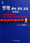管理：使命、责任、实务（实务篇）