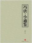 小通鉴