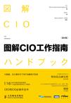 图解CIO工作指南（第4版）