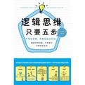 逻辑思维，只要5步