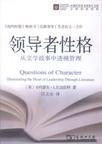 领导者性格