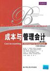 成本与管理会计