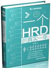 一个HRD的真实一年