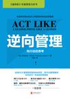 逆向管理