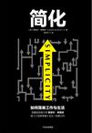 简化：如何简单工作与生活