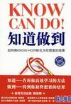知道做到