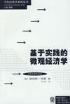基于实践的微观经济学