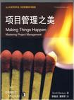 项目管理之美