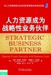 人力资源成为战略性业务伙伴