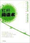 杠杆阅读术