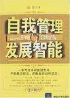 自我管理与发展智能