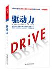 驱动力