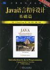 Java语言程序设计基础篇;