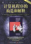 计算机程序的构造和解释