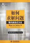 如何求解问题
