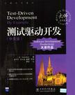 测试驱动开发