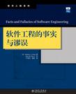 软件工程的事实与谬误